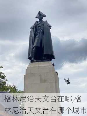 格林尼治天文台在哪,格林尼治天文台在哪个城市