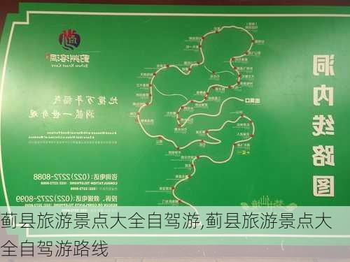 蓟县旅游景点大全自驾游,蓟县旅游景点大全自驾游路线