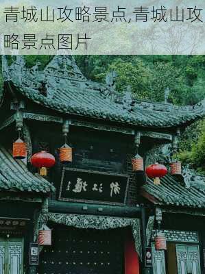 青城山攻略景点,青城山攻略景点图片