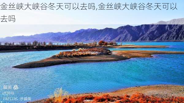 金丝峡大峡谷冬天可以去吗,金丝峡大峡谷冬天可以去吗