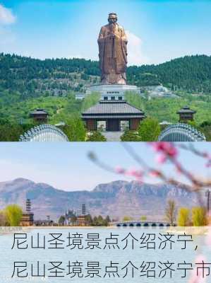 尼山圣境景点介绍济宁,尼山圣境景点介绍济宁市