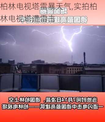 柏林电视塔雷暴天气,实拍柏林电视塔遭雷击