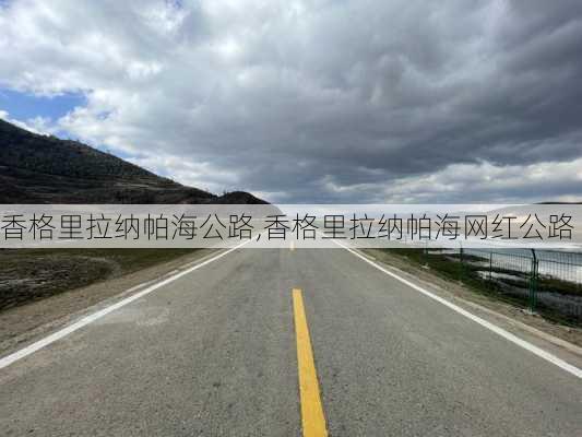 香格里拉纳帕海公路,香格里拉纳帕海网红公路