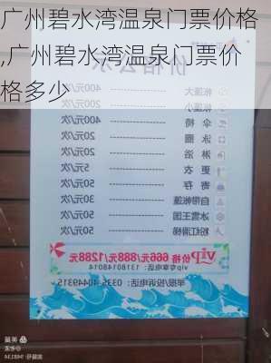 广州碧水湾温泉门票价格,广州碧水湾温泉门票价格多少