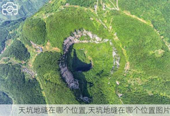 天坑地缝在哪个位置,天坑地缝在哪个位置图片