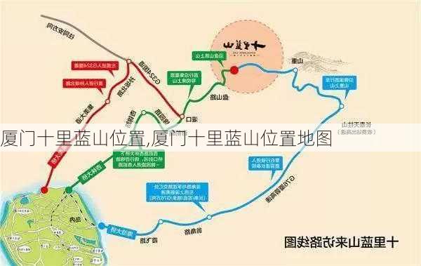 厦门十里蓝山位置,厦门十里蓝山位置地图