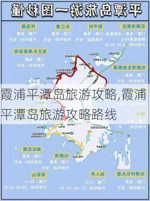 霞浦平潭岛旅游攻略,霞浦平潭岛旅游攻略路线