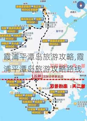 霞浦平潭岛旅游攻略,霞浦平潭岛旅游攻略路线