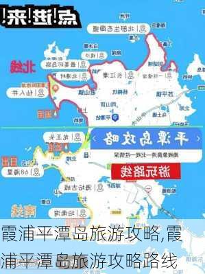 霞浦平潭岛旅游攻略,霞浦平潭岛旅游攻略路线