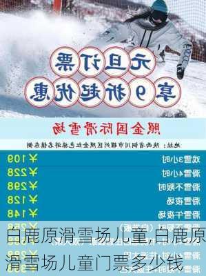 白鹿原滑雪场儿童,白鹿原滑雪场儿童门票多少钱