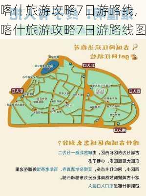 喀什旅游攻略7日游路线,喀什旅游攻略7日游路线图