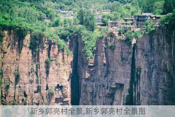 新乡郭亮村全景,新乡郭亮村全景图