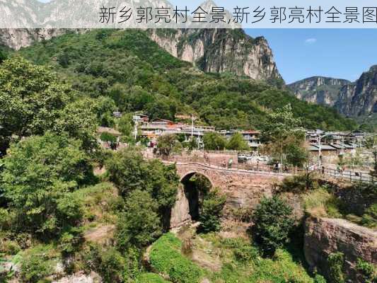 新乡郭亮村全景,新乡郭亮村全景图