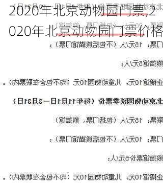 2020年北京动物园门票,2020年北京动物园门票价格