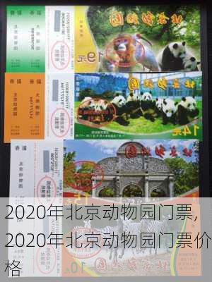 2020年北京动物园门票,2020年北京动物园门票价格