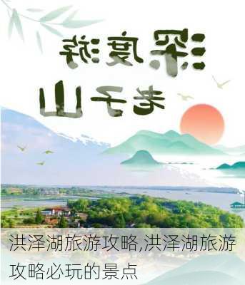 洪泽湖旅游攻略,洪泽湖旅游攻略必玩的景点