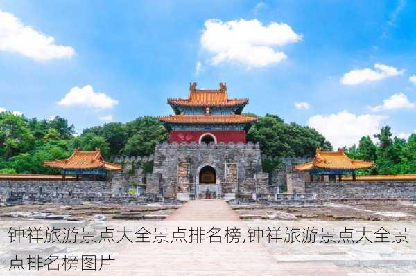 钟祥旅游景点大全景点排名榜,钟祥旅游景点大全景点排名榜图片