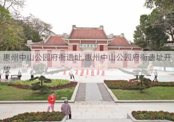 惠州中山公园府衙遗址,惠州中山公园府衙遗址开放