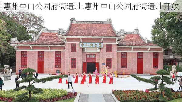 惠州中山公园府衙遗址,惠州中山公园府衙遗址开放