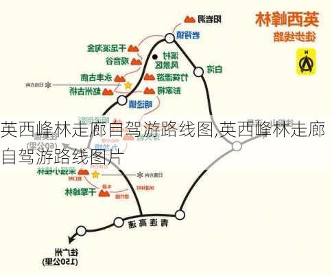 英西峰林走廊自驾游路线图,英西峰林走廊自驾游路线图片