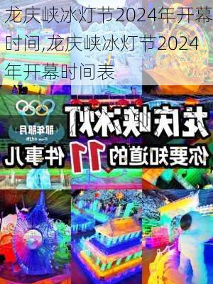 龙庆峡冰灯节2024年开幕时间,龙庆峡冰灯节2024年开幕时间表