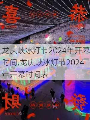 龙庆峡冰灯节2024年开幕时间,龙庆峡冰灯节2024年开幕时间表