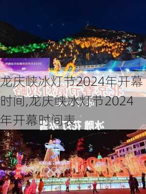 龙庆峡冰灯节2024年开幕时间,龙庆峡冰灯节2024年开幕时间表