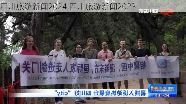 四川旅游新闻2024,四川旅游新闻2023