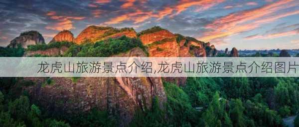 龙虎山旅游景点介绍,龙虎山旅游景点介绍图片