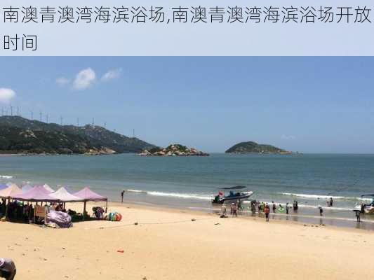 南澳青澳湾海滨浴场,南澳青澳湾海滨浴场开放时间