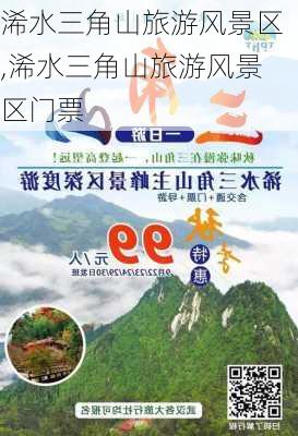 浠水三角山旅游风景区,浠水三角山旅游风景区门票