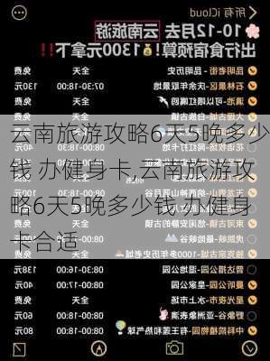 云南旅游攻略6天5晚多少钱 办健身卡,云南旅游攻略6天5晚多少钱 办健身卡合适