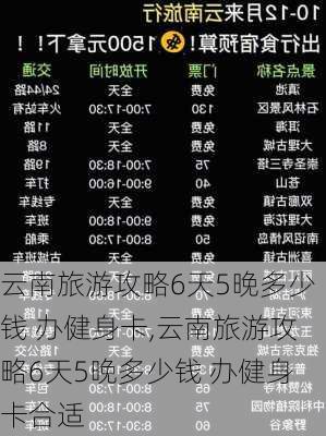 云南旅游攻略6天5晚多少钱 办健身卡,云南旅游攻略6天5晚多少钱 办健身卡合适