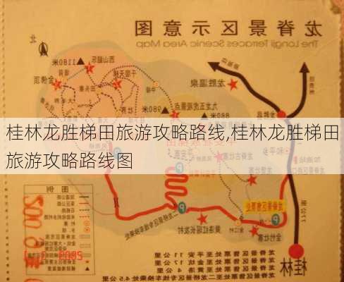 桂林龙胜梯田旅游攻略路线,桂林龙胜梯田旅游攻略路线图