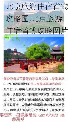 北京旅游住宿省钱攻略图,北京旅游住宿省钱攻略图片