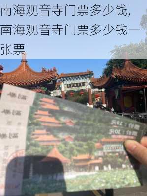 南海观音寺门票多少钱,南海观音寺门票多少钱一张票