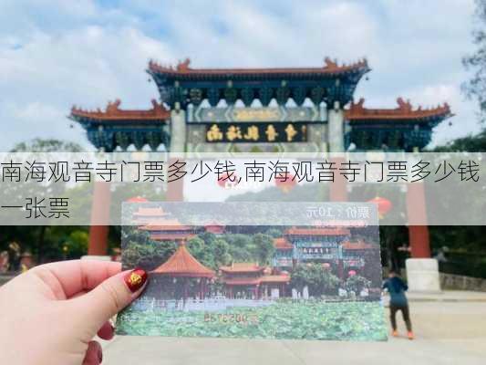 南海观音寺门票多少钱,南海观音寺门票多少钱一张票