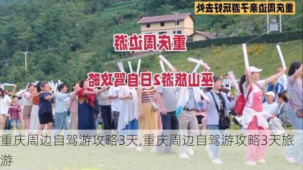 重庆周边自驾游攻略3天,重庆周边自驾游攻略3天旅游