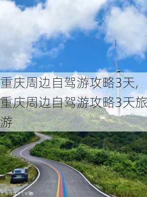 重庆周边自驾游攻略3天,重庆周边自驾游攻略3天旅游