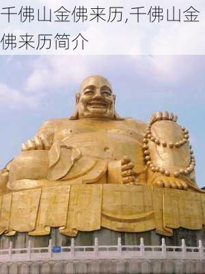 千佛山金佛来历,千佛山金佛来历简介