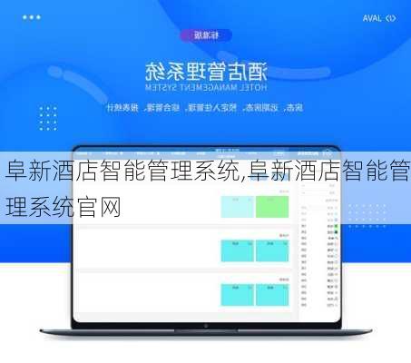 阜新酒店智能管理系统,阜新酒店智能管理系统官网