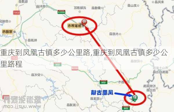 重庆到凤凰古镇多少公里路,重庆到凤凰古镇多少公里路程