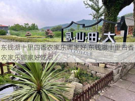 东钱湖十里四香农家乐哪家好,东钱湖十里四香农家乐哪家好吃点