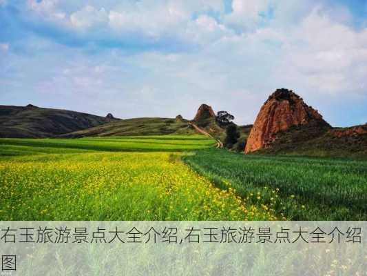 右玉旅游景点大全介绍,右玉旅游景点大全介绍图