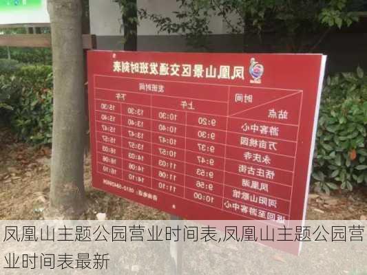 凤凰山主题公园营业时间表,凤凰山主题公园营业时间表最新