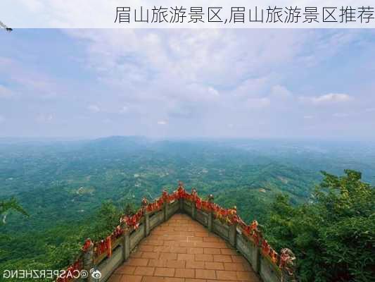 眉山旅游景区,眉山旅游景区推荐