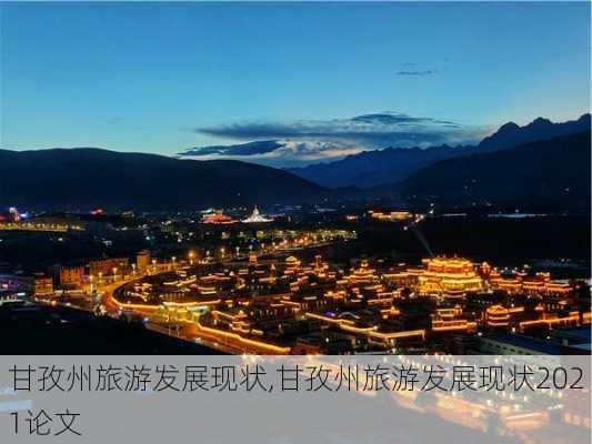 甘孜州旅游发展现状,甘孜州旅游发展现状2021论文