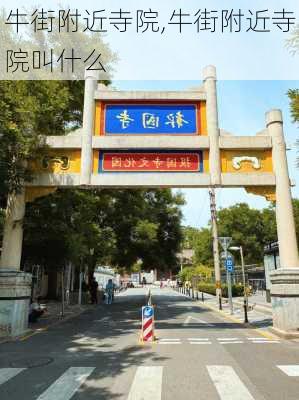 牛街附近寺院,牛街附近寺院叫什么