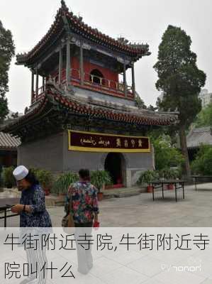 牛街附近寺院,牛街附近寺院叫什么