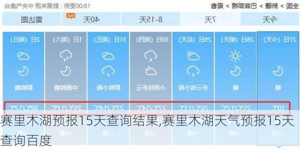 赛里木湖预报15天查询结果,赛里木湖天气预报15天查询百度